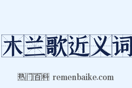 木兰歌近义词是什么意思的图片